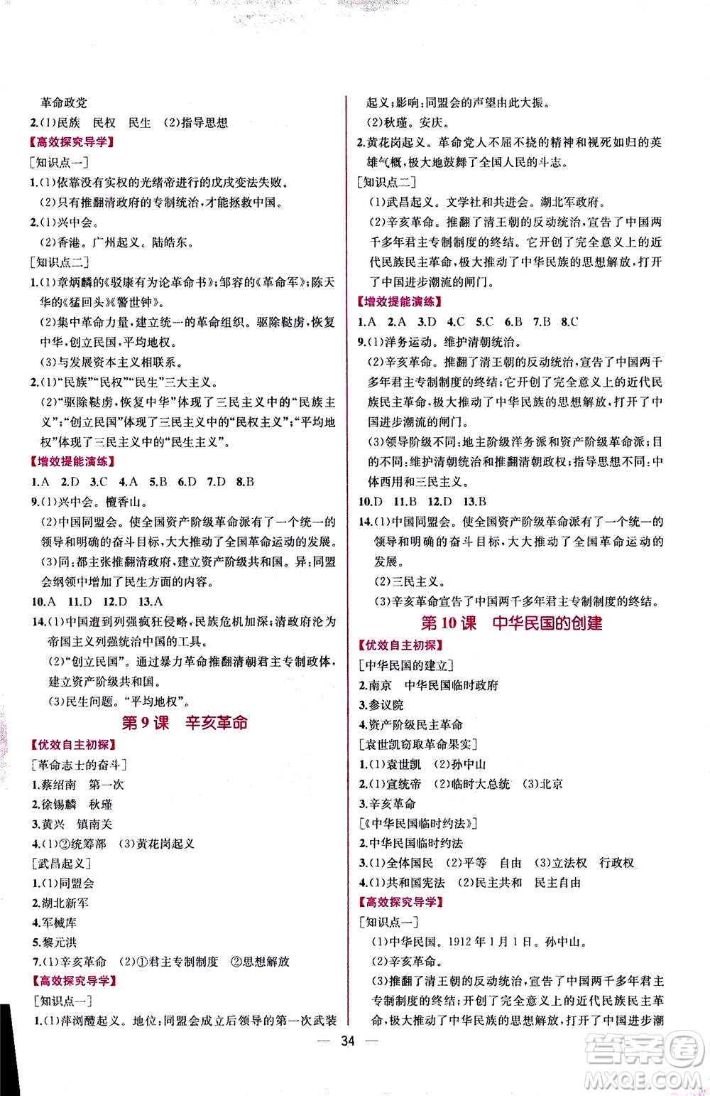 人民教育出版社2020年同步學(xué)歷案課時練中國歷史八年級上冊人教版答案