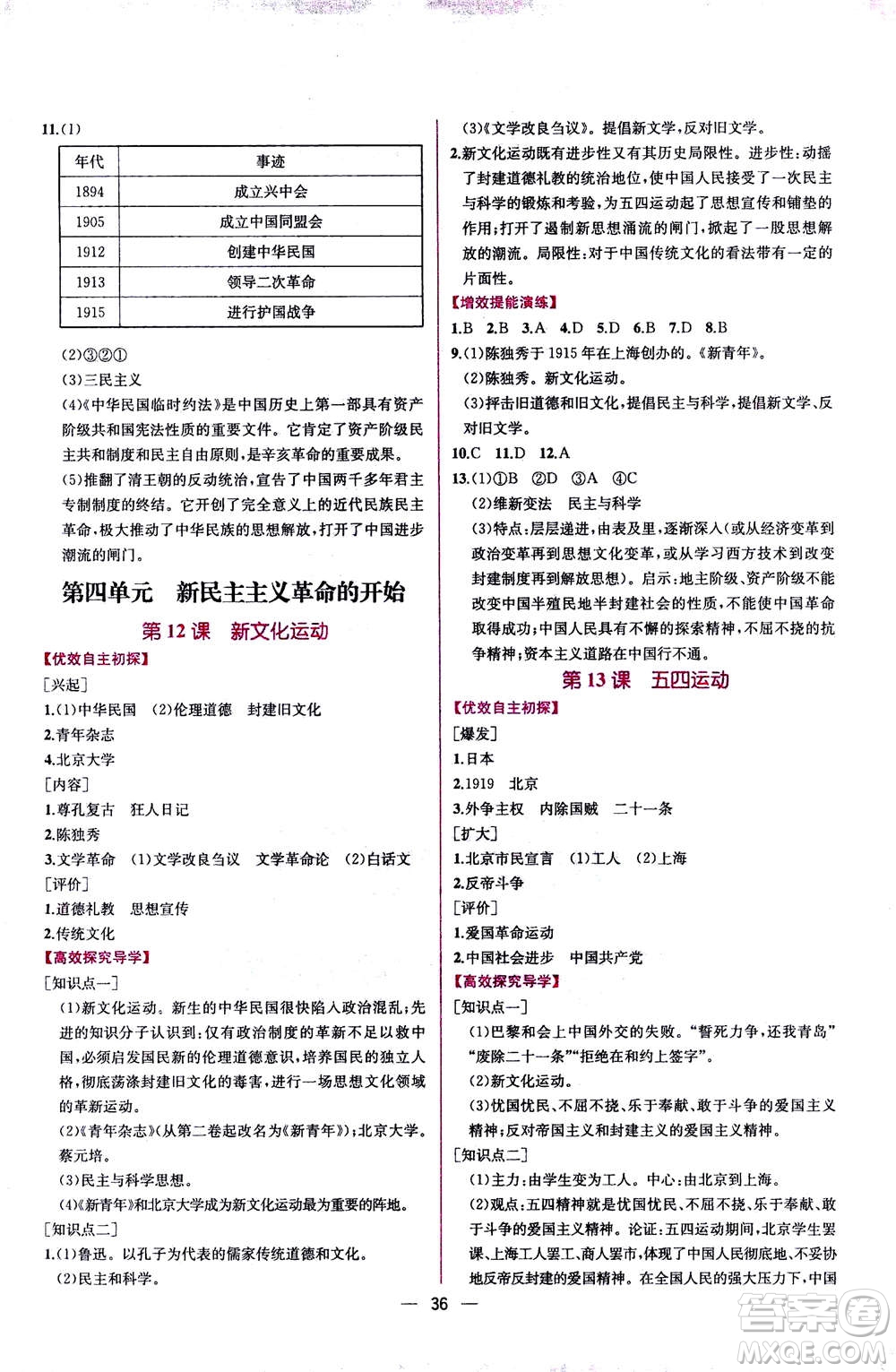 人民教育出版社2020年同步學(xué)歷案課時練中國歷史八年級上冊人教版答案