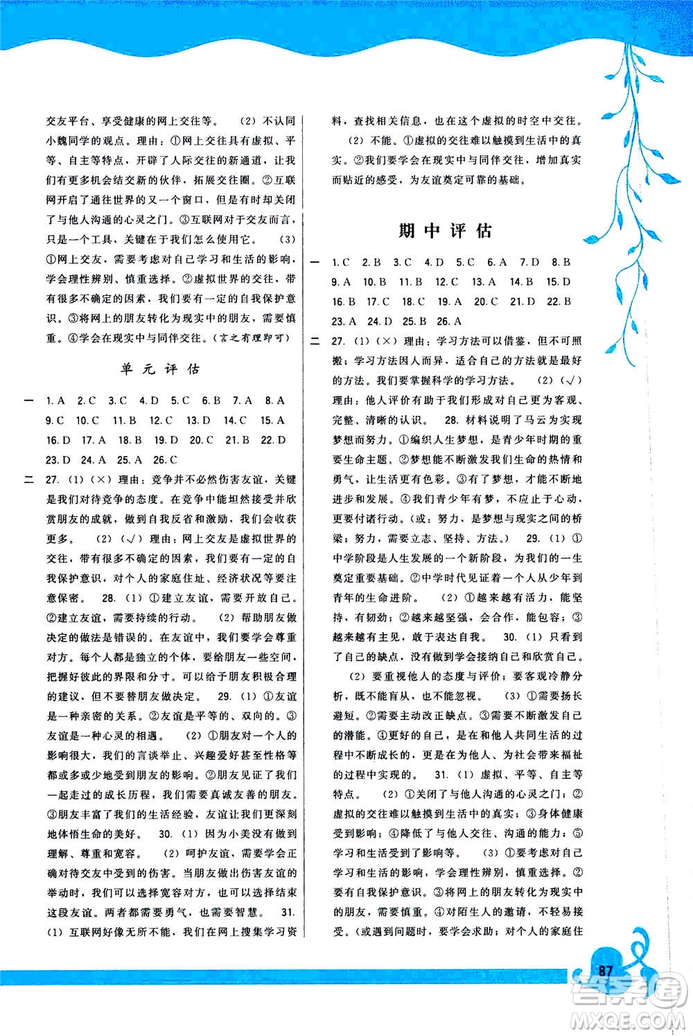 福建人民出版社2020年頂尖課課練道德與法治七年級(jí)上冊(cè)人教版答案