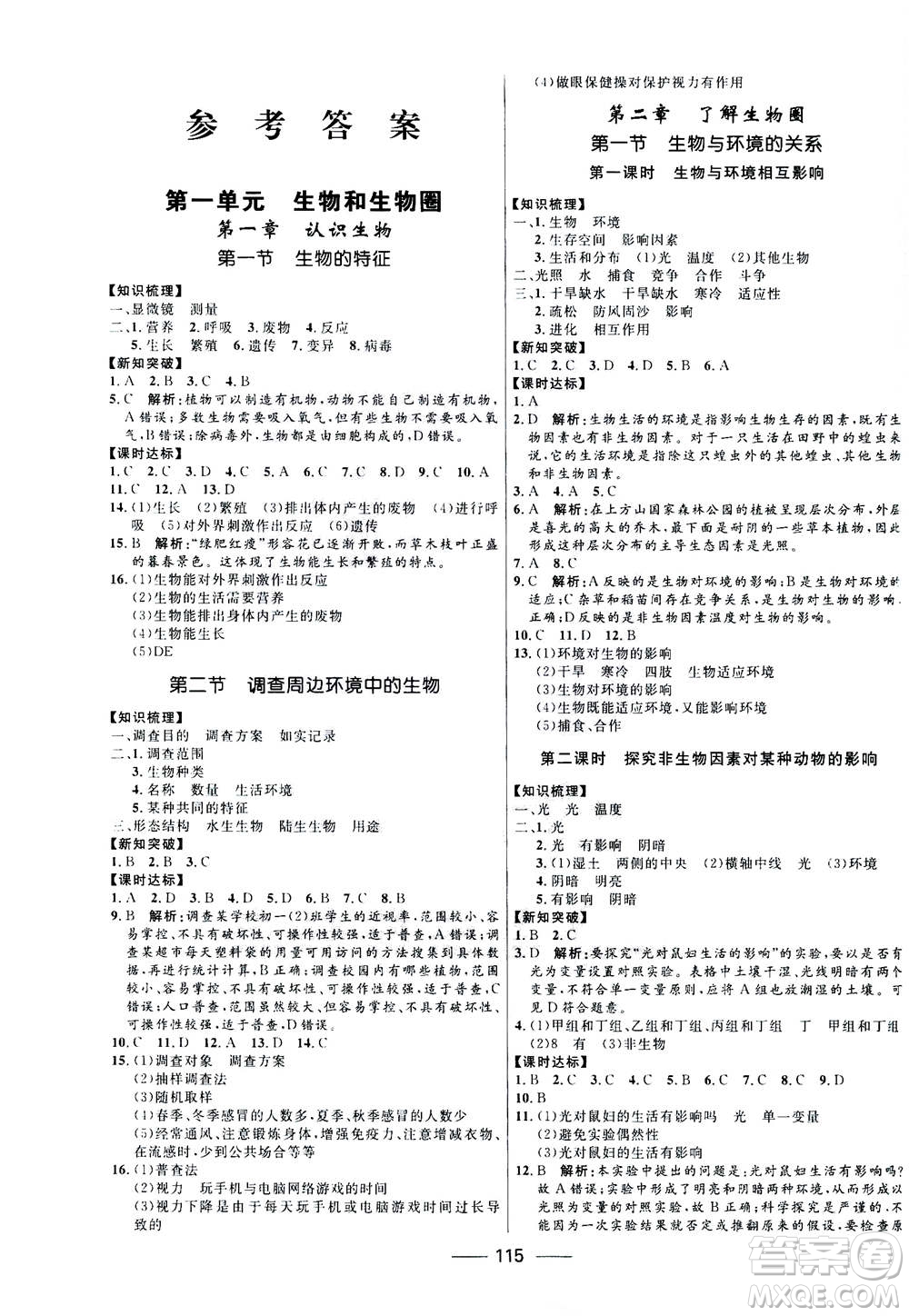 河北少年兒童出版社2020年奪冠百分百新導(dǎo)學(xué)課時練生物七年級上冊RJ人教版答案