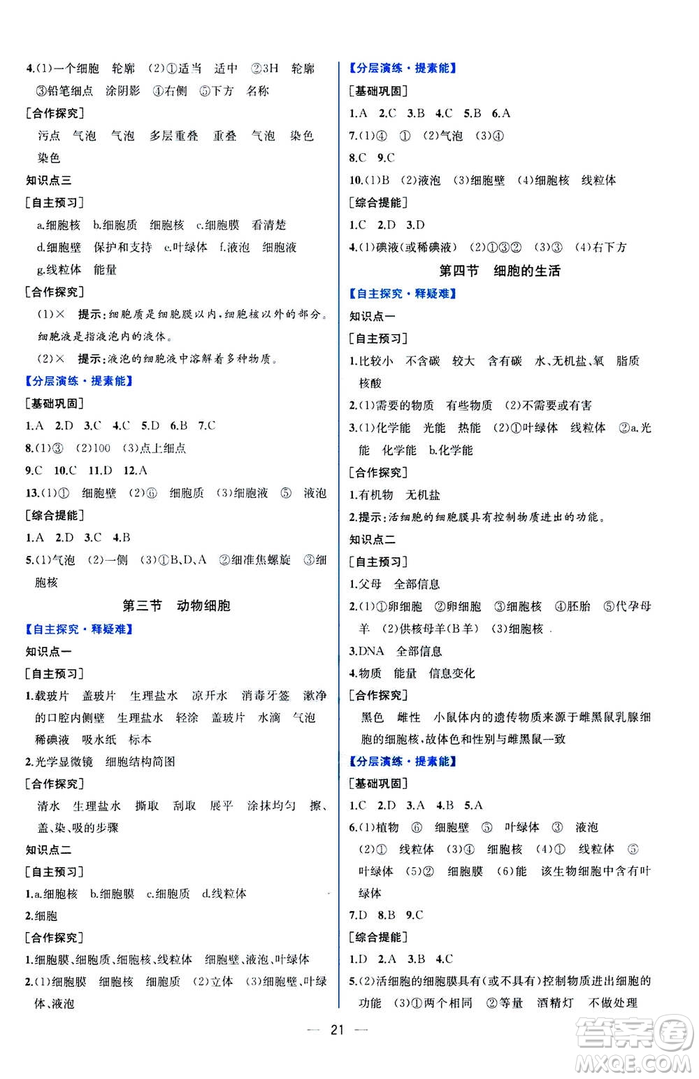 人民教育出版社2020年同步學歷案課時練生物學七年級上冊人教版答案