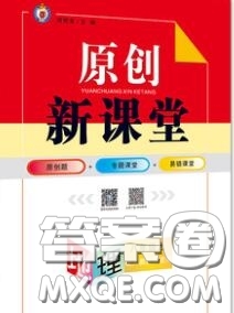 新疆青少年出版社2020秋原創(chuàng)新課堂八年級地理上冊人教版答案