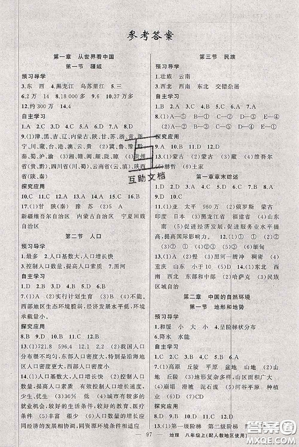 新疆青少年出版社2020秋原創(chuàng)新課堂八年級地理上冊人教版答案