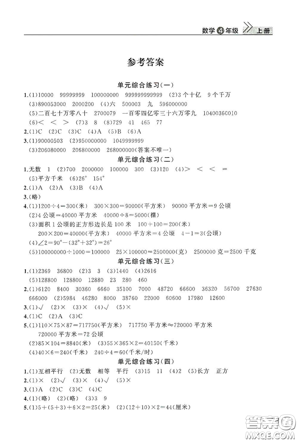 武漢出版社2020智慧學習天天向上課堂作業(yè)四年級數(shù)學上冊人教版答案