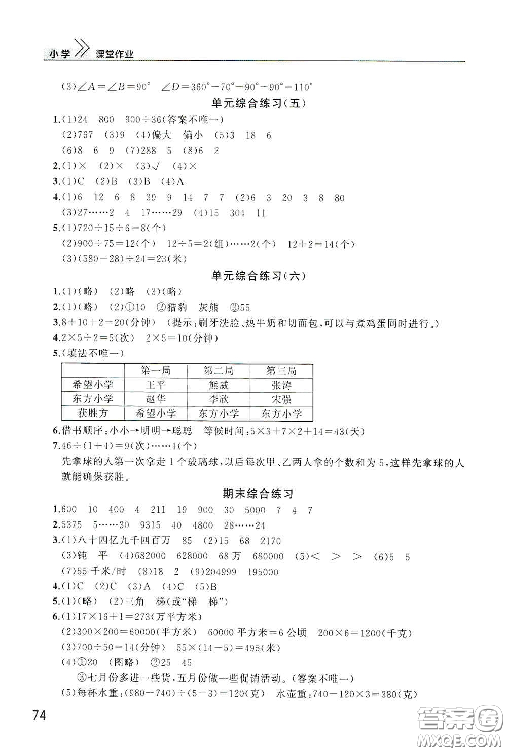 武漢出版社2020智慧學習天天向上課堂作業(yè)四年級數(shù)學上冊人教版答案