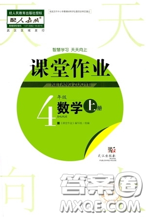 武漢出版社2020智慧學習天天向上課堂作業(yè)四年級數(shù)學上冊人教版答案