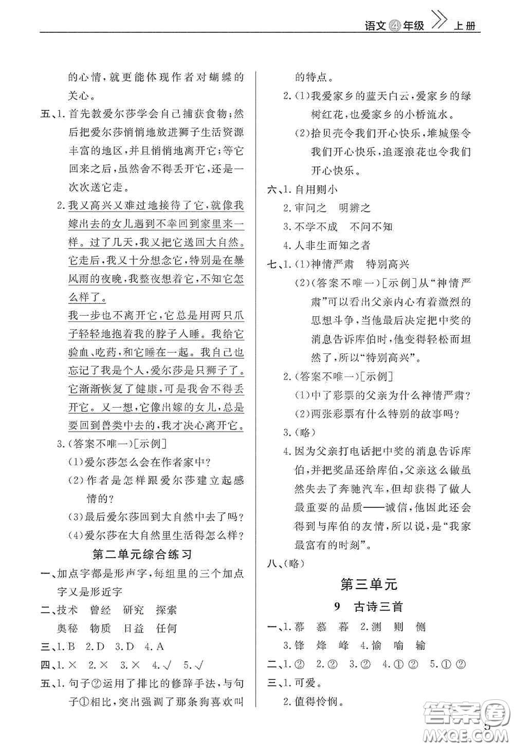 武漢出版社2020智慧學(xué)習(xí)天天向上課堂作業(yè)四年級(jí)語(yǔ)文上冊(cè)人教版答案