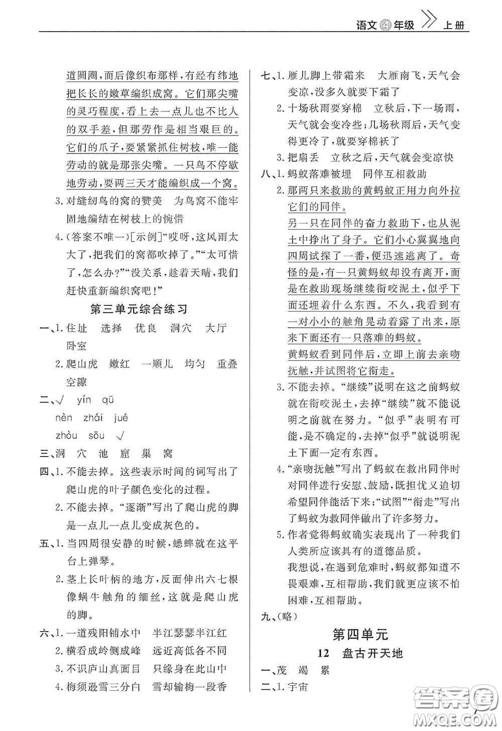 武漢出版社2020智慧學(xué)習(xí)天天向上課堂作業(yè)四年級(jí)語(yǔ)文上冊(cè)人教版答案