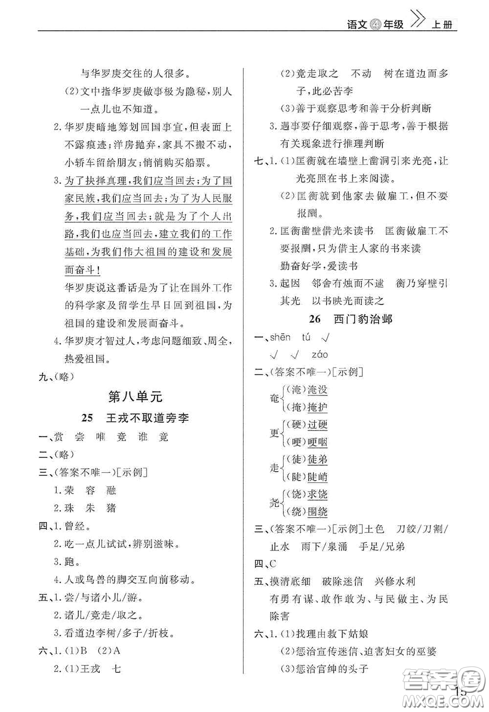 武漢出版社2020智慧學(xué)習(xí)天天向上課堂作業(yè)四年級(jí)語(yǔ)文上冊(cè)人教版答案