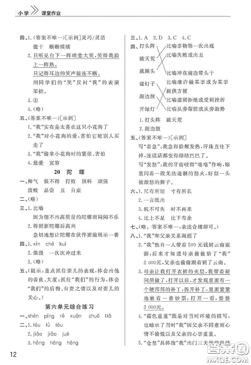 武漢出版社2020智慧學(xué)習(xí)天天向上課堂作業(yè)四年級(jí)語(yǔ)文上冊(cè)人教版答案