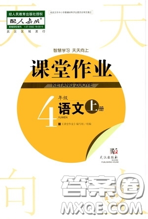 武漢出版社2020智慧學(xué)習(xí)天天向上課堂作業(yè)四年級(jí)語(yǔ)文上冊(cè)人教版答案