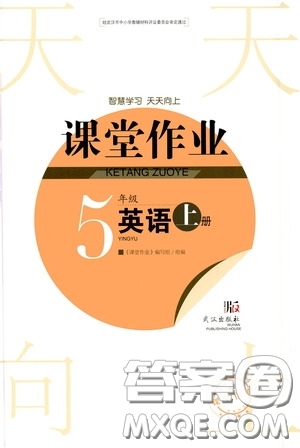 武漢出版社2020智慧學(xué)習(xí)天天向上課堂作業(yè)五年級英語上冊人教版答案