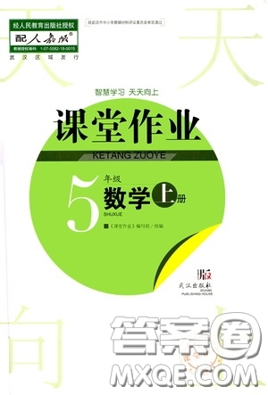 武漢出版社2020智慧學習天天向上課堂作業(yè)五年級數(shù)學上冊人教版答案