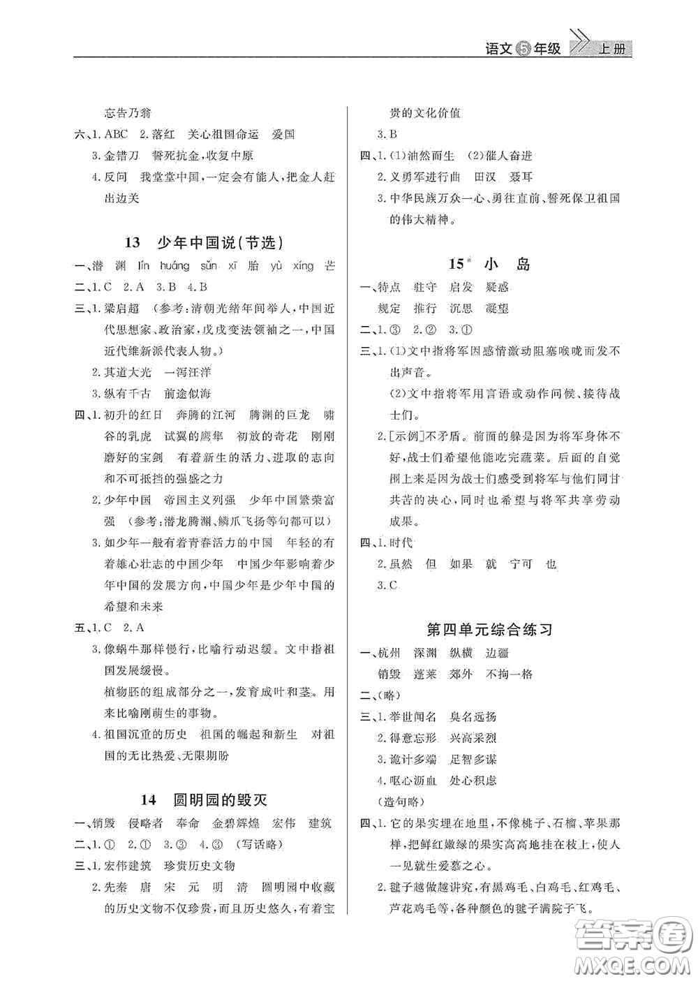 武漢出版社2020智慧學(xué)習(xí)天天向上課堂作業(yè)五年級(jí)語(yǔ)文上冊(cè)人教版答案