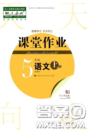 武漢出版社2020智慧學(xué)習(xí)天天向上課堂作業(yè)五年級(jí)語(yǔ)文上冊(cè)人教版答案