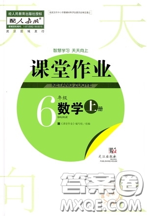 武漢出版社2020智慧學(xué)習(xí)天天向上課堂作業(yè)六年級數(shù)學(xué)上冊人教版答案