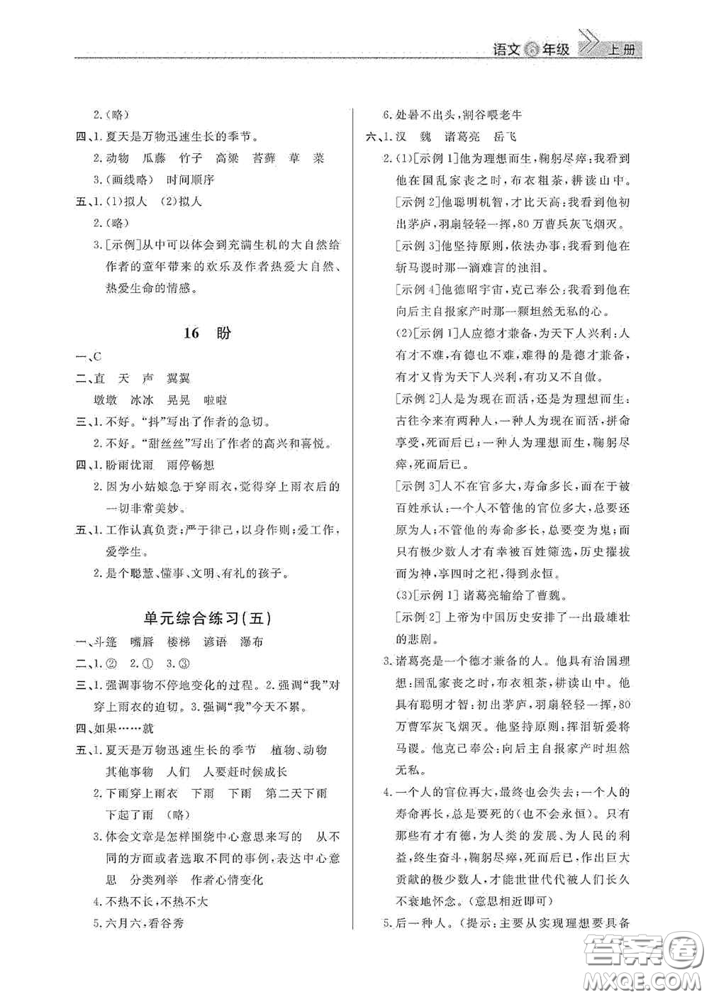 武漢出版社2020智慧學(xué)習(xí)天天向上課堂作業(yè)六年級語文上冊人教版答案