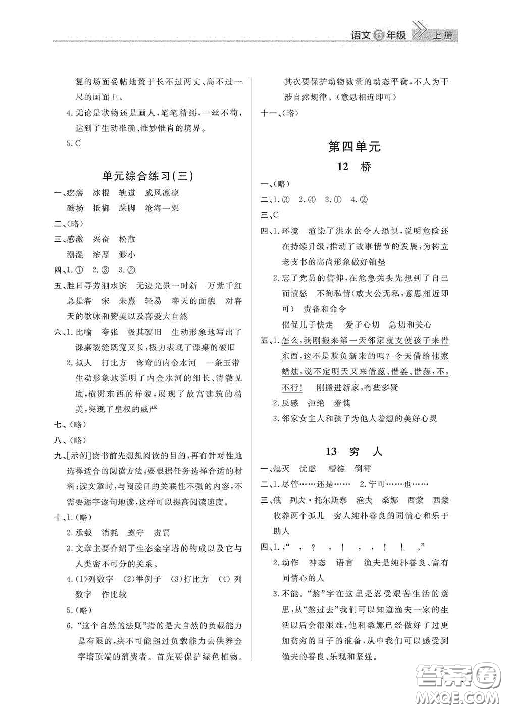 武漢出版社2020智慧學(xué)習(xí)天天向上課堂作業(yè)六年級語文上冊人教版答案