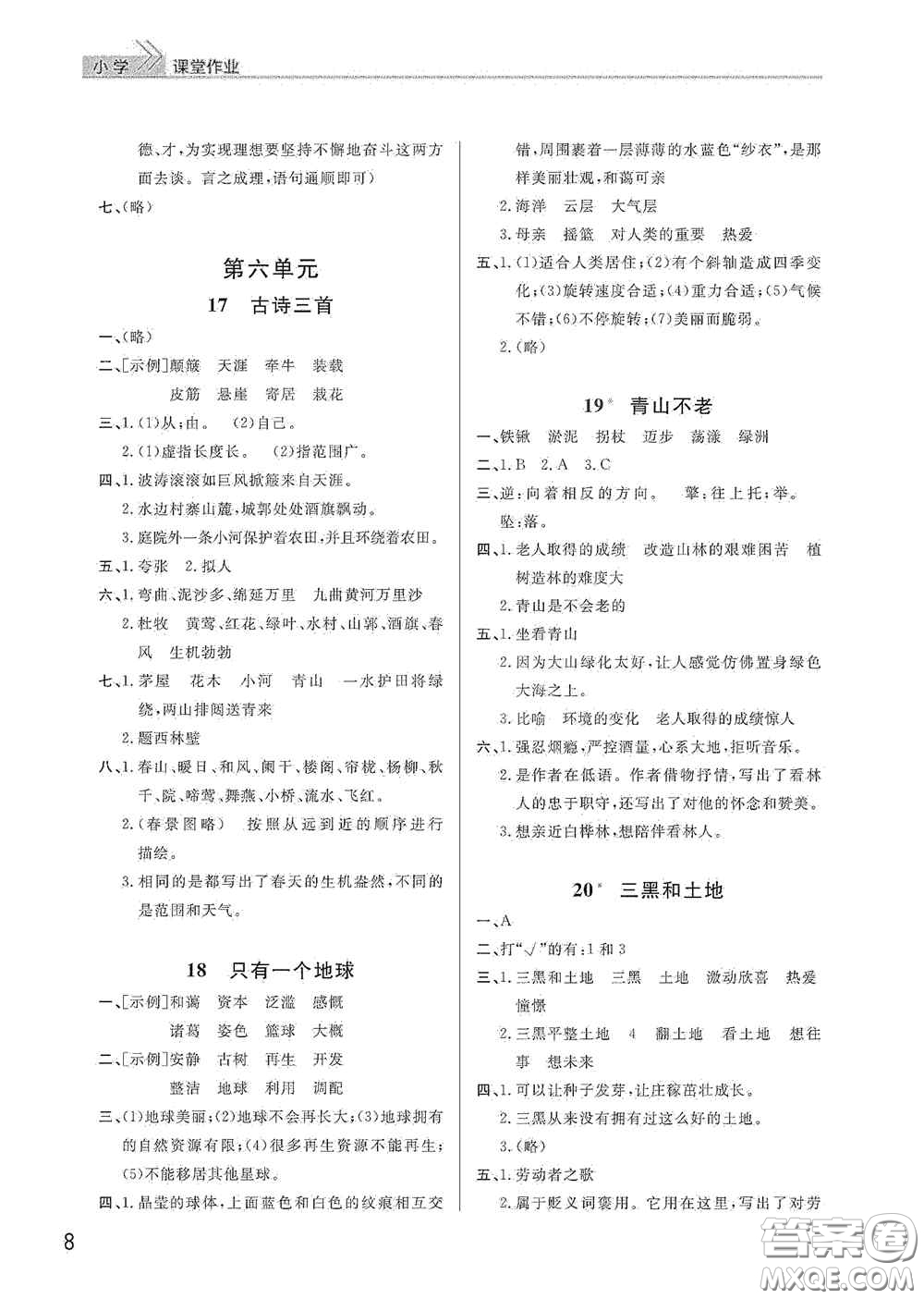 武漢出版社2020智慧學(xué)習(xí)天天向上課堂作業(yè)六年級語文上冊人教版答案