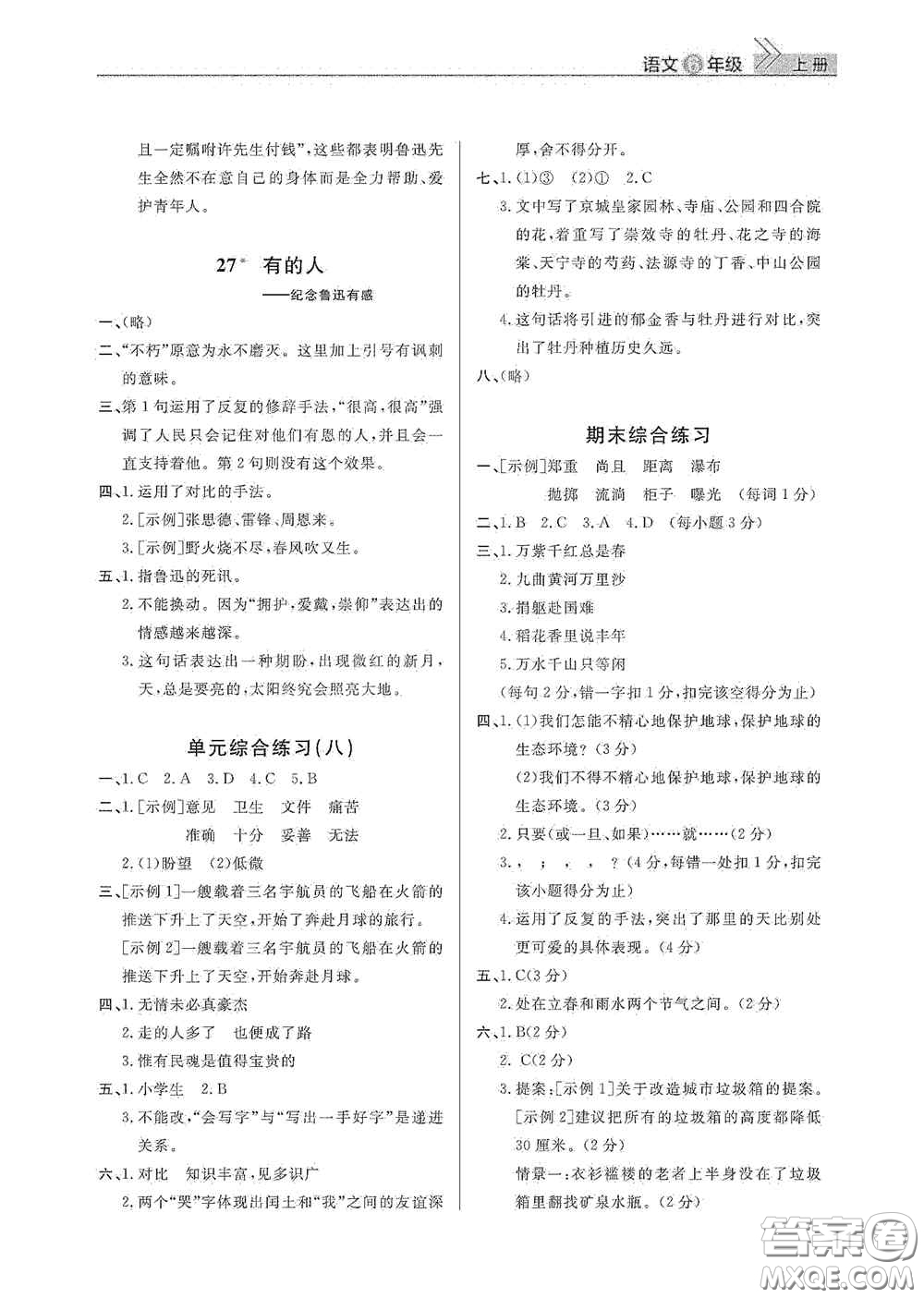 武漢出版社2020智慧學(xué)習(xí)天天向上課堂作業(yè)六年級語文上冊人教版答案