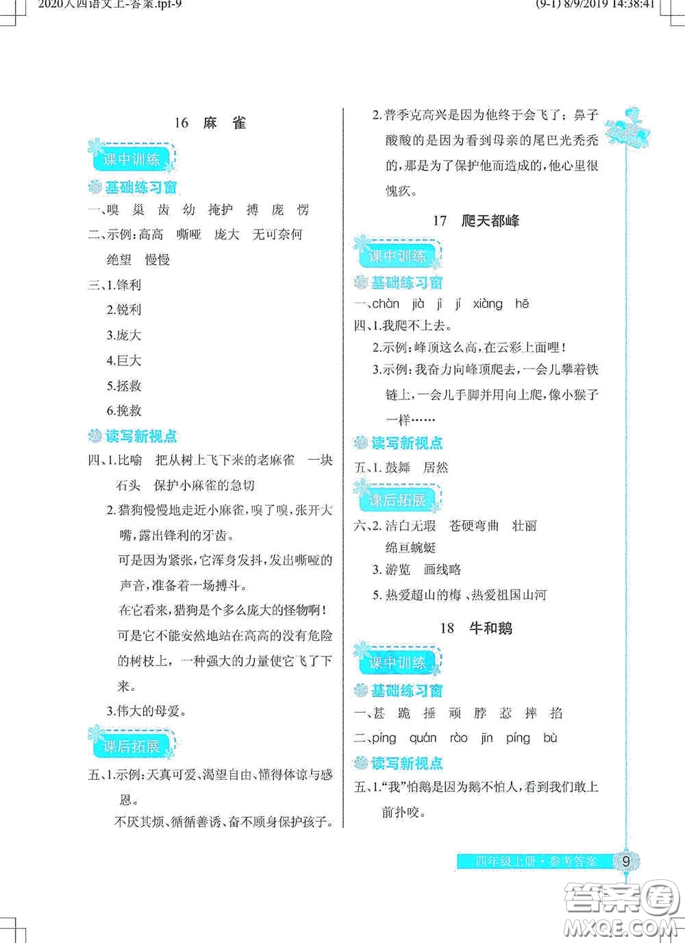 湖北教育出版社2020長江作業(yè)本同步練習(xí)冊四年級語文上冊人教版答案