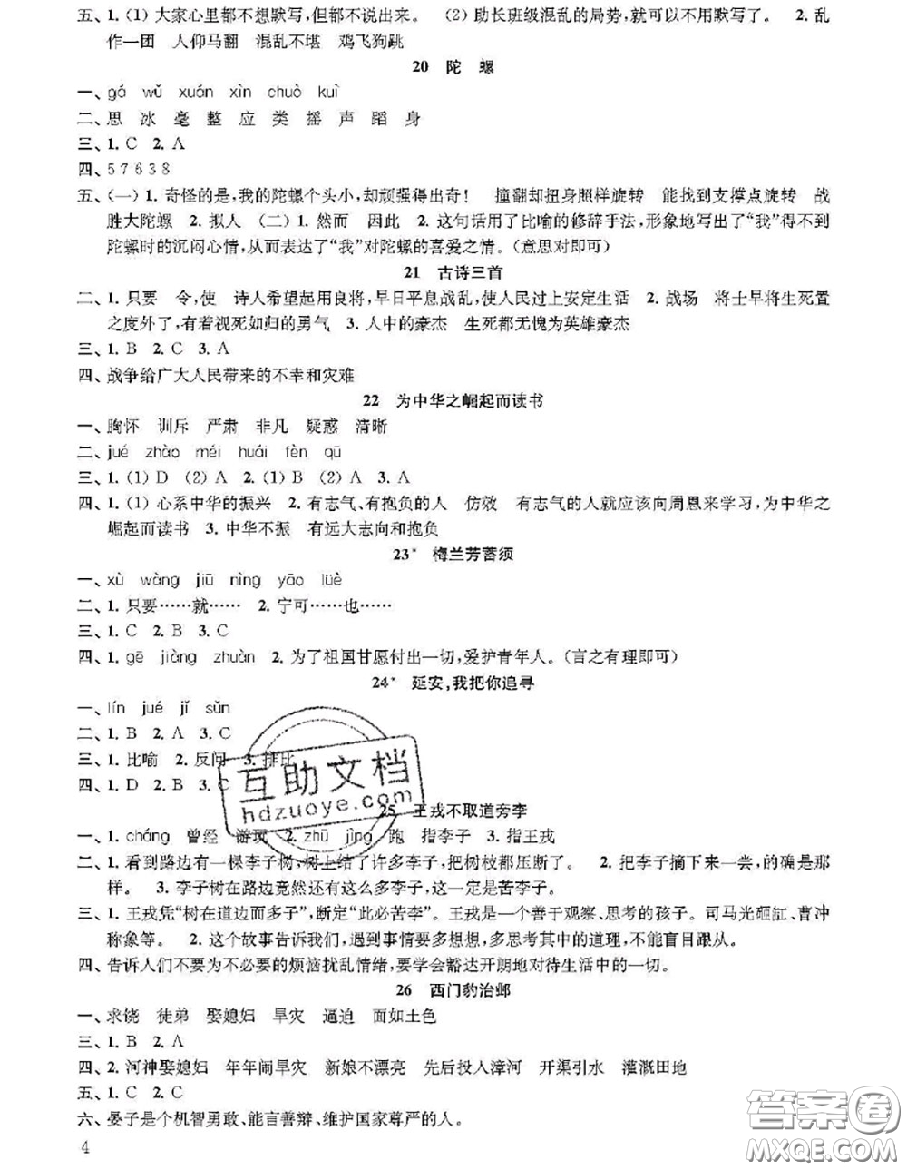 江蘇鳳凰教育出版社2020小學(xué)語文補(bǔ)充習(xí)題四年級上冊答案