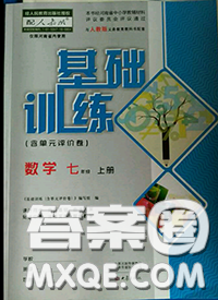 大象出版社2020年基礎(chǔ)訓(xùn)練七年級(jí)數(shù)學(xué)上冊(cè)人教版參考答案