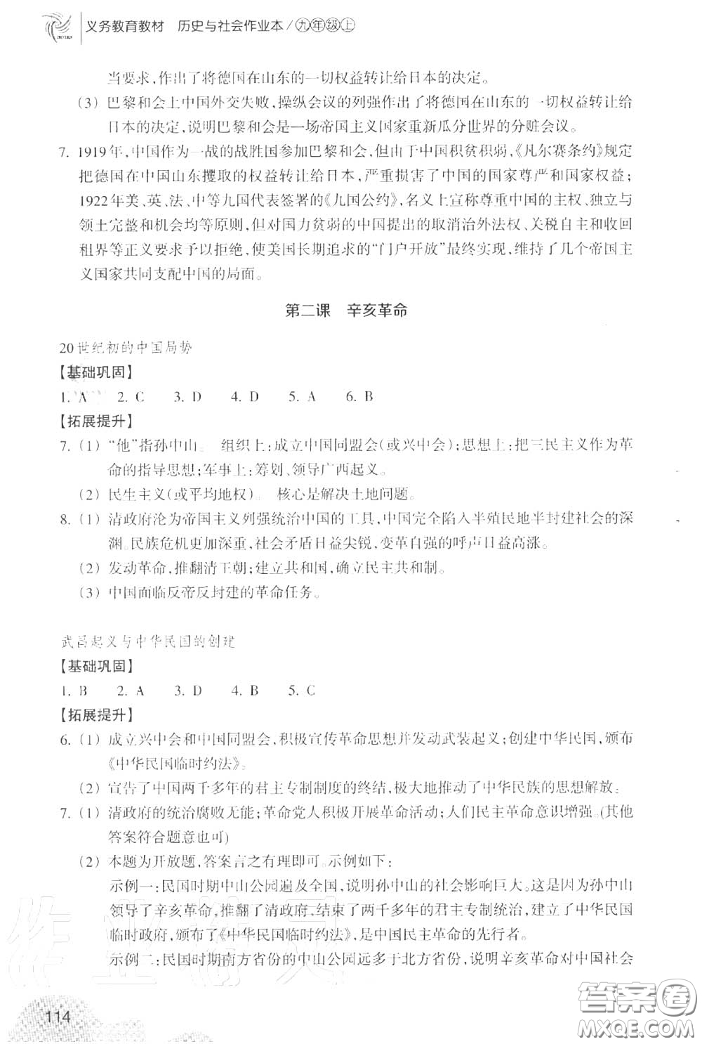 浙江教育出版社2020年歷史與社會作業(yè)本九年級上冊人教版答案