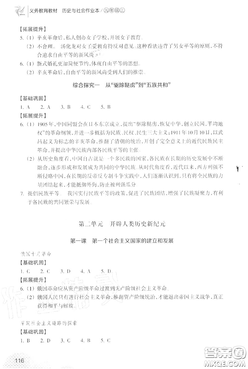 浙江教育出版社2020年歷史與社會作業(yè)本九年級上冊人教版答案