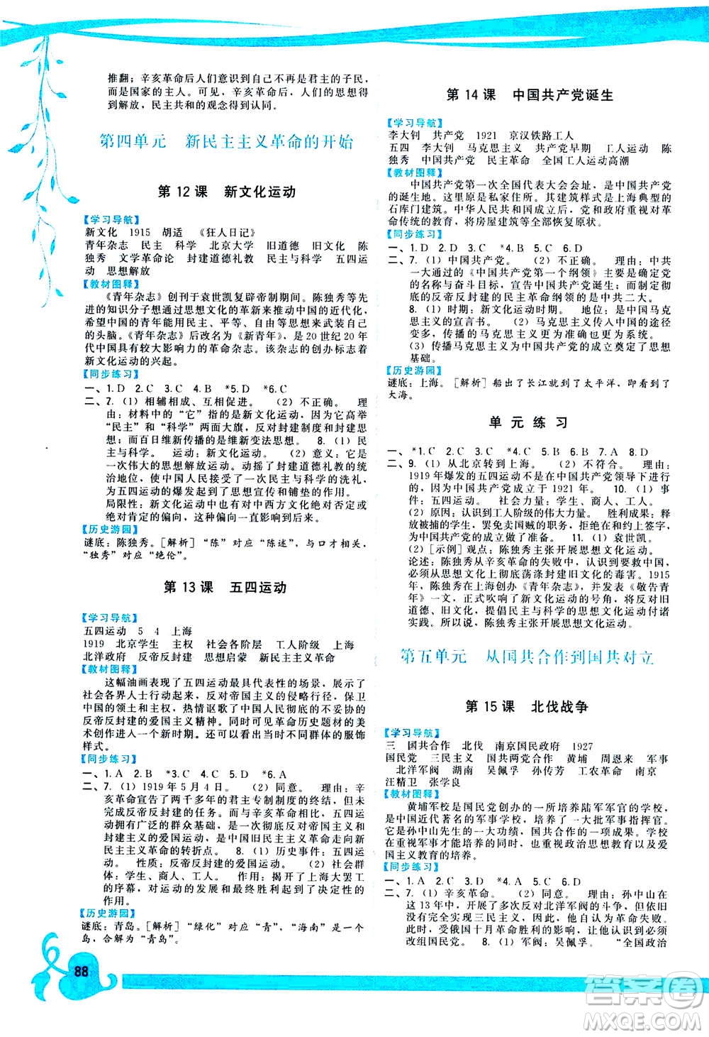 福建人民出版社2020年頂尖課課練中國歷史八年級(jí)上冊人教版答案