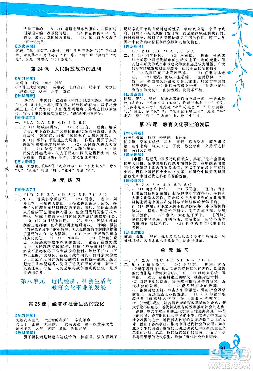 福建人民出版社2020年頂尖課課練中國歷史八年級(jí)上冊人教版答案