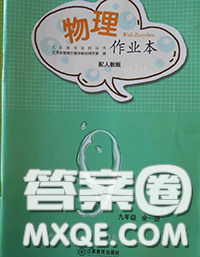 江西教育出版社2020年物理作業(yè)本九年級上冊人教版參考答案