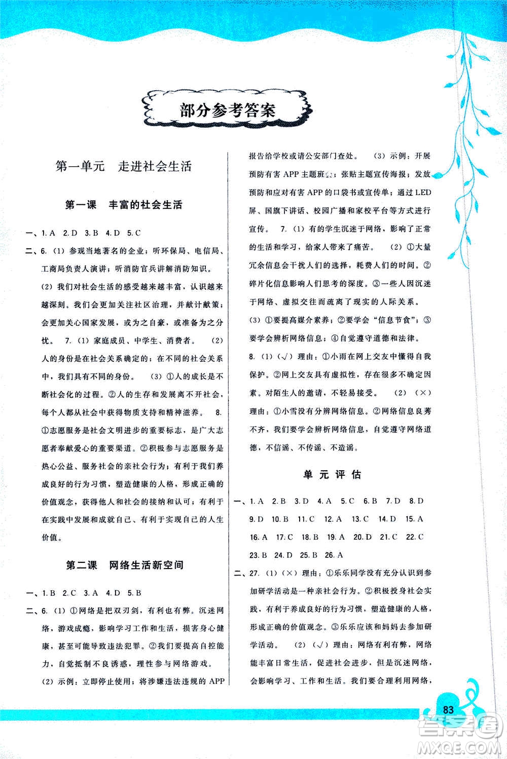 福建人民出版社2020年頂尖課課練道德與法治八年級上冊人教版答案