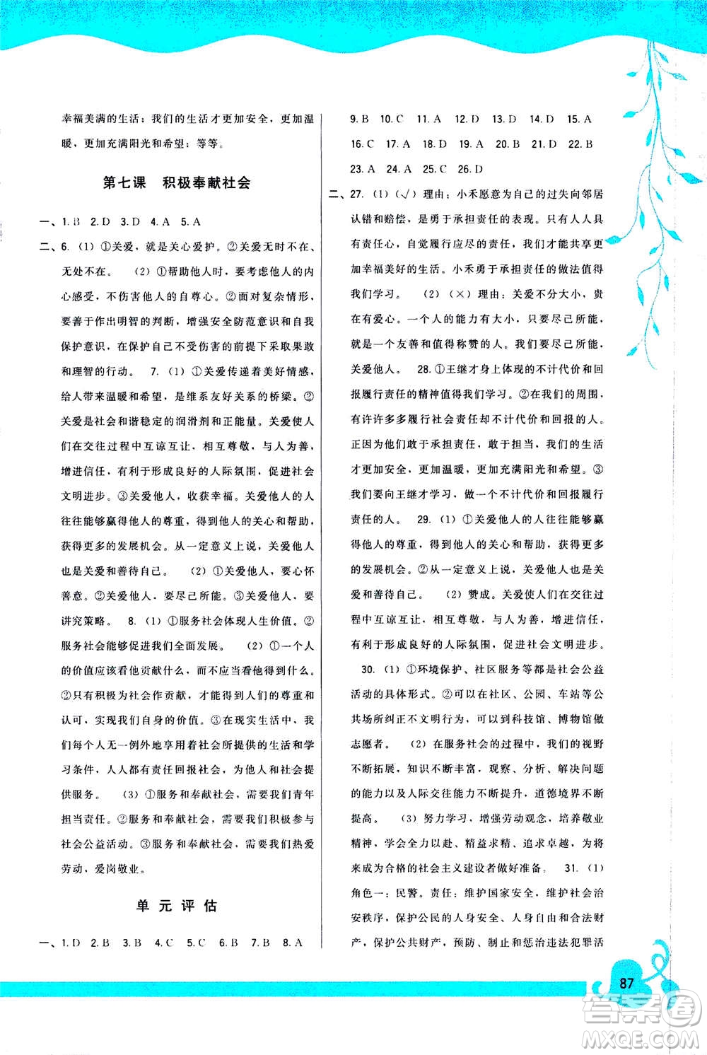 福建人民出版社2020年頂尖課課練道德與法治八年級上冊人教版答案