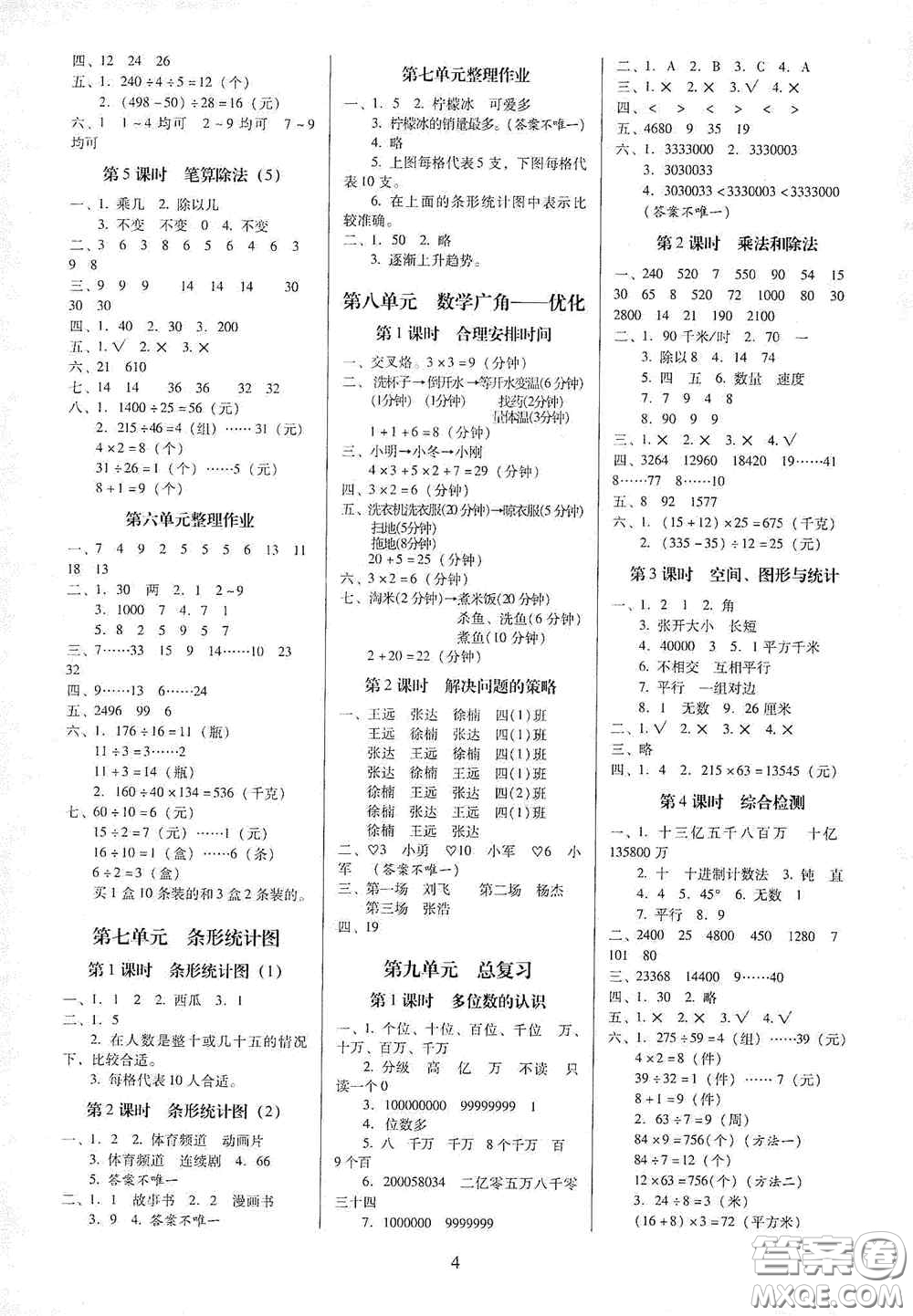 海南出版社2020云南師大附小一線名師提優(yōu)作業(yè)四年級數(shù)學(xué)上冊人教版答案