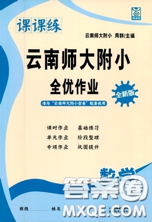 云南教育出版社2020課課練云南師大附小全優(yōu)作業(yè)四年級(jí)數(shù)學(xué)上冊(cè)全新版答案