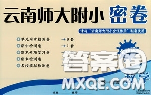 云南教育出版社2020云南師大附小密卷四年級數(shù)學(xué)上冊全新版答案