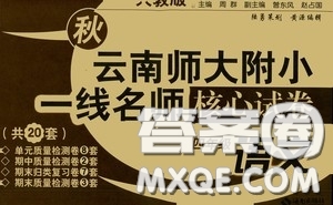 2020秋云南師大附小一線名師核心試卷四年級語文上冊人教版答案