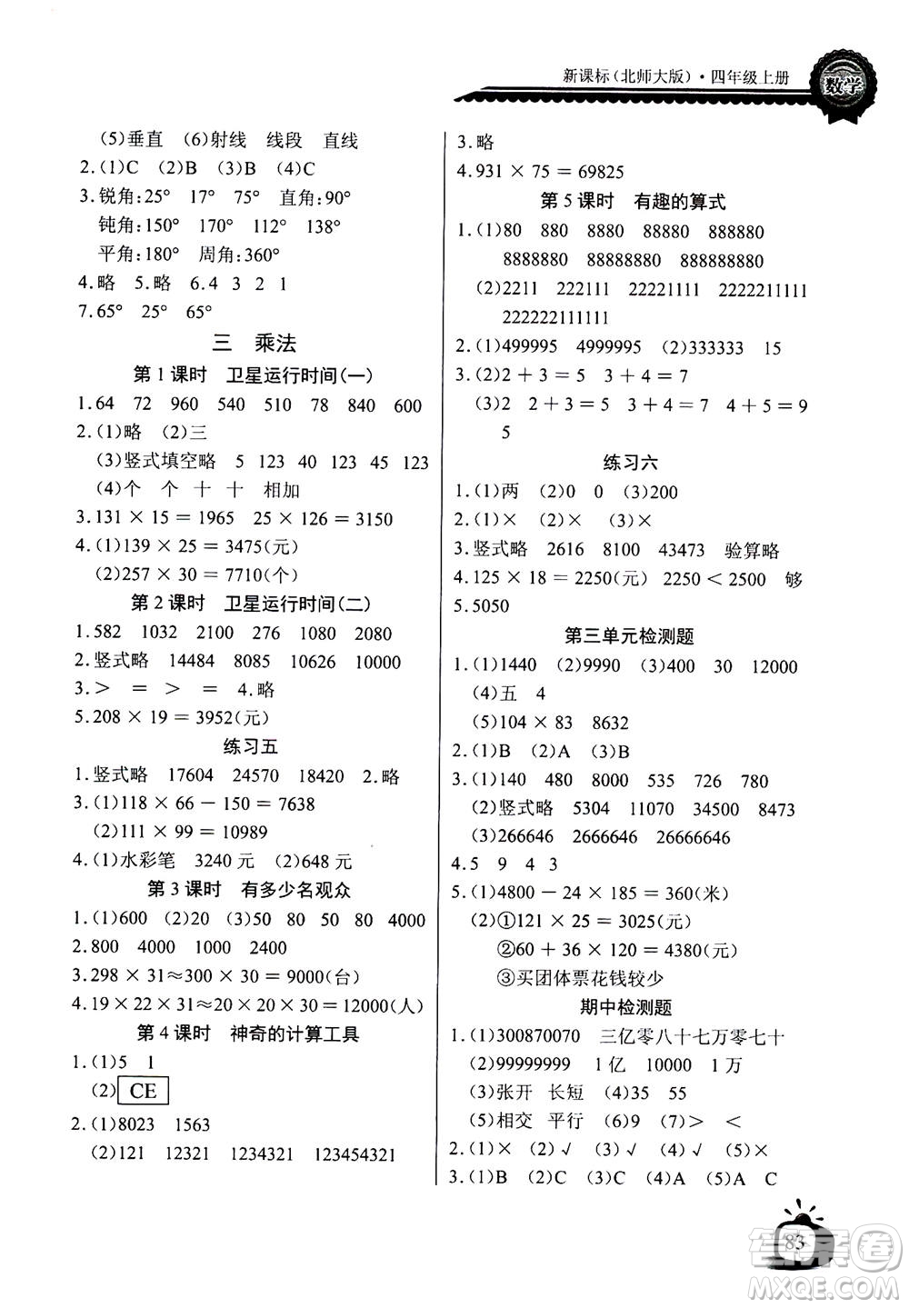 2020年長江全能學(xué)案同步練習(xí)冊數(shù)學(xué)四年級上冊北師大版答案