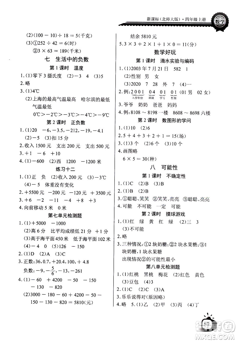 2020年長江全能學(xué)案同步練習(xí)冊數(shù)學(xué)四年級上冊北師大版答案