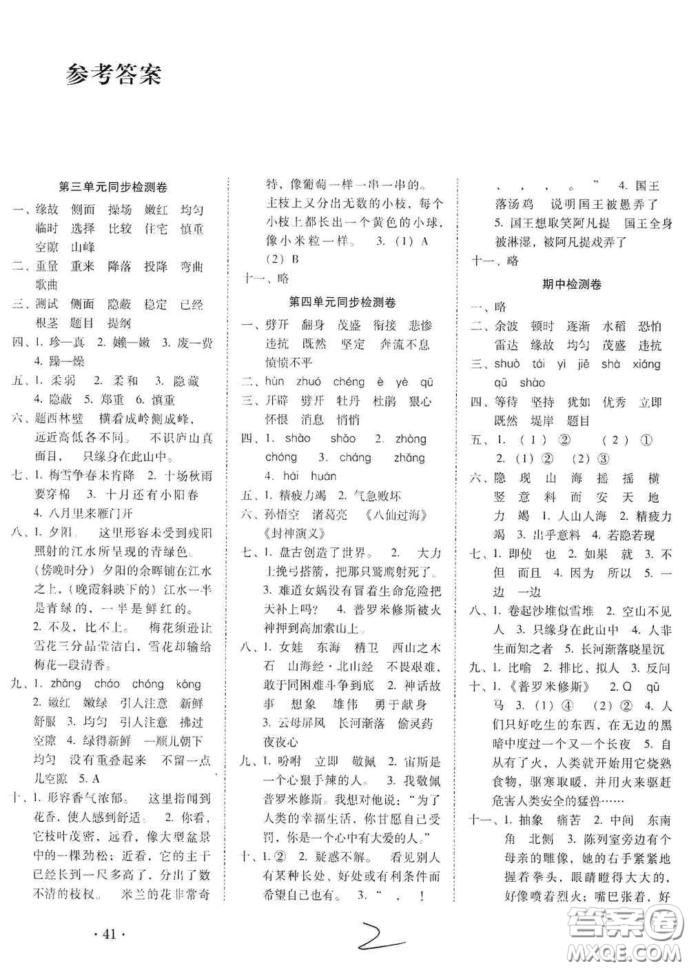 2020秋云南師大附小密卷四年級語文上冊全新版答案