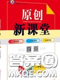 新疆青少年出版社2020秋原創(chuàng)新課堂八年級物理上冊人教版答案