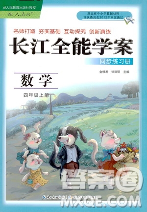 2020年長江全能學(xué)案同步練習冊數(shù)學(xué)四年級上冊人教版答案