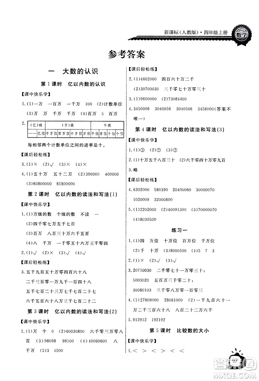 2020年長江全能學(xué)案同步練習冊數(shù)學(xué)四年級上冊人教版答案