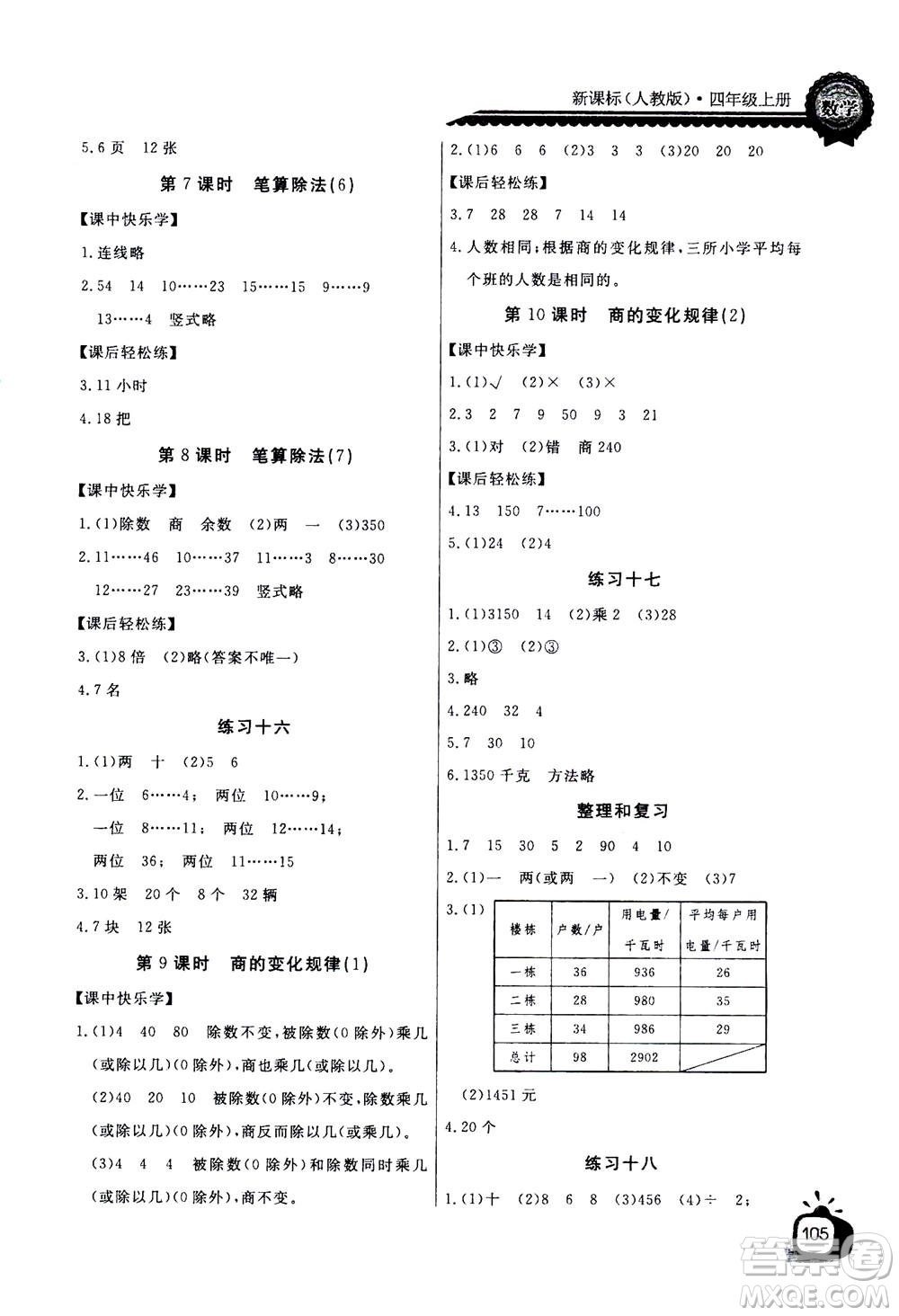 2020年長江全能學(xué)案同步練習冊數(shù)學(xué)四年級上冊人教版答案