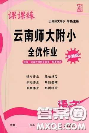 云南教育出版社2020課課練云南師大附小全優(yōu)作業(yè)四年級(jí)語(yǔ)文上冊(cè)全新版答案