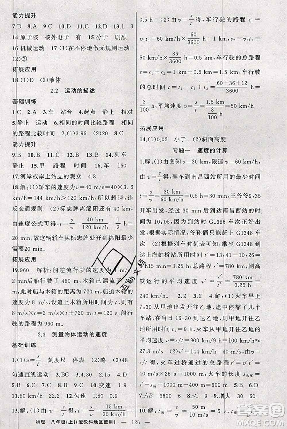 新疆青少年出版社2020秋原創(chuàng)新課堂八年級物理上冊教科版答案