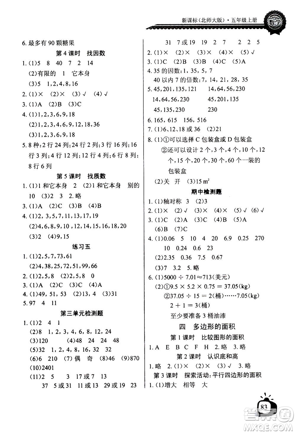 2020年長江全能學(xué)案同步練習(xí)冊數(shù)學(xué)五年級上冊北師大版答案