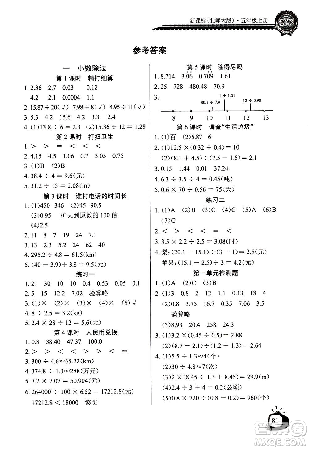 2020年長江全能學(xué)案同步練習(xí)冊數(shù)學(xué)五年級上冊北師大版答案