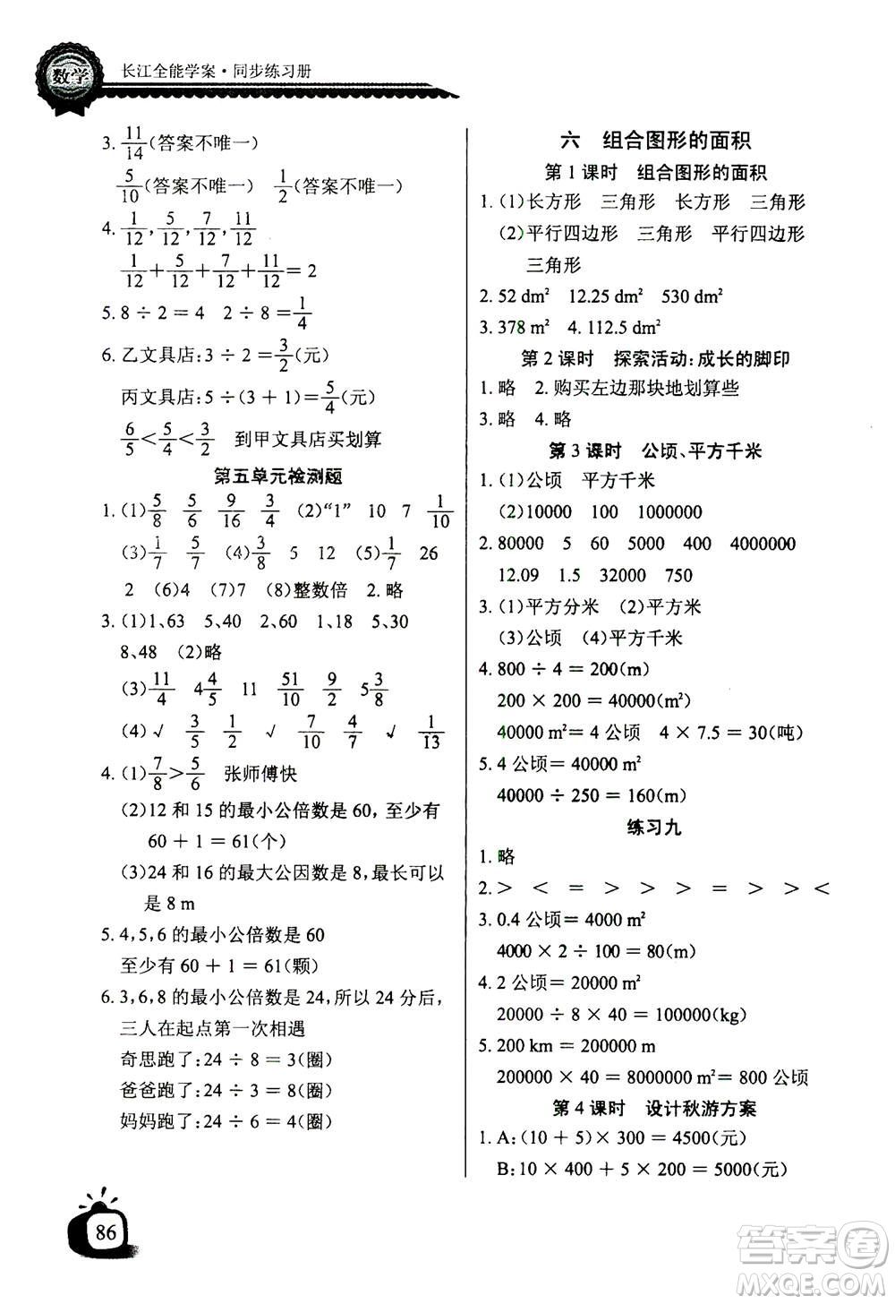 2020年長江全能學(xué)案同步練習(xí)冊數(shù)學(xué)五年級上冊北師大版答案